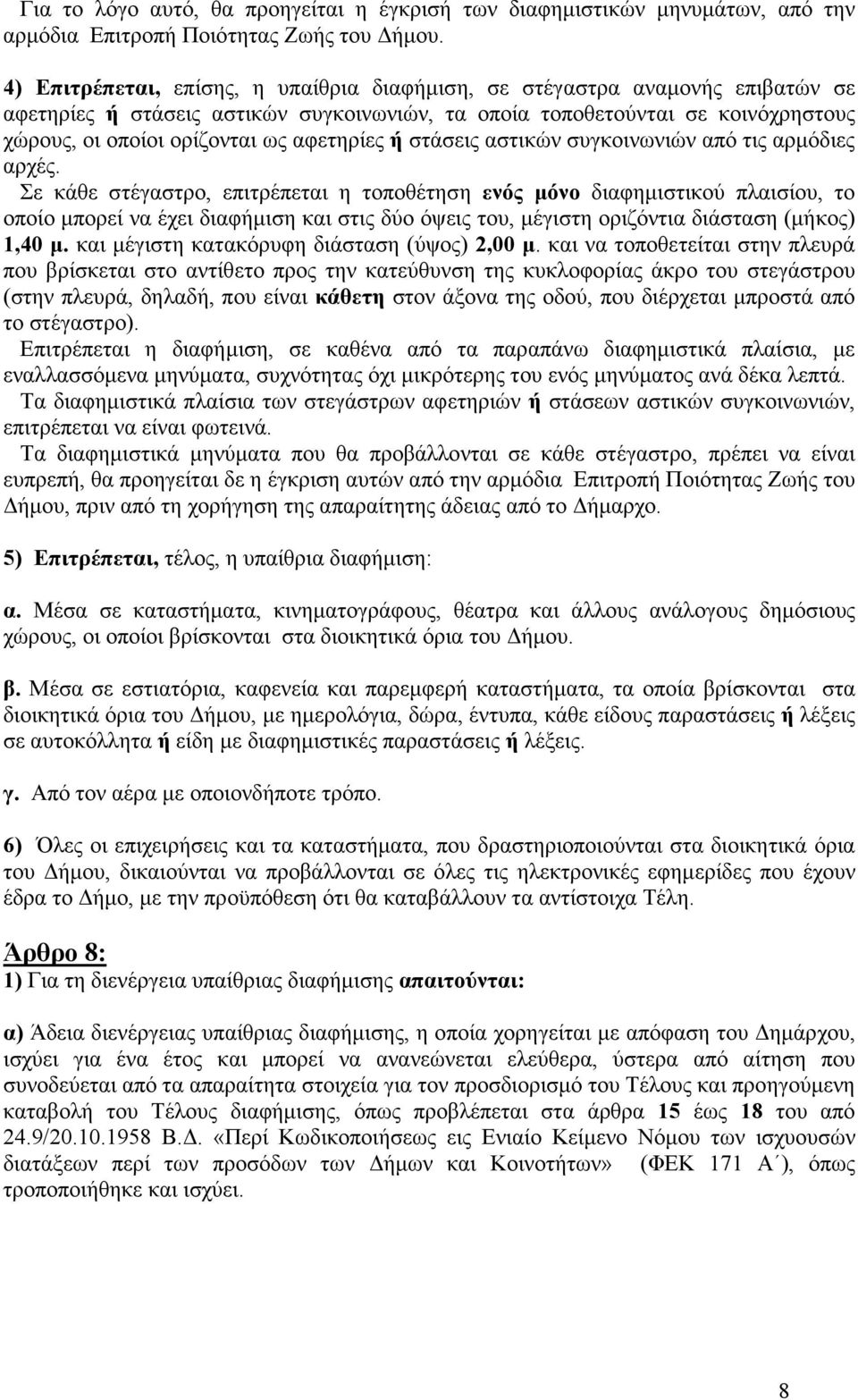 αφετηρίες ή στάσεις αστικών συγκοινωνιών από τις αρµόδιες αρχές.