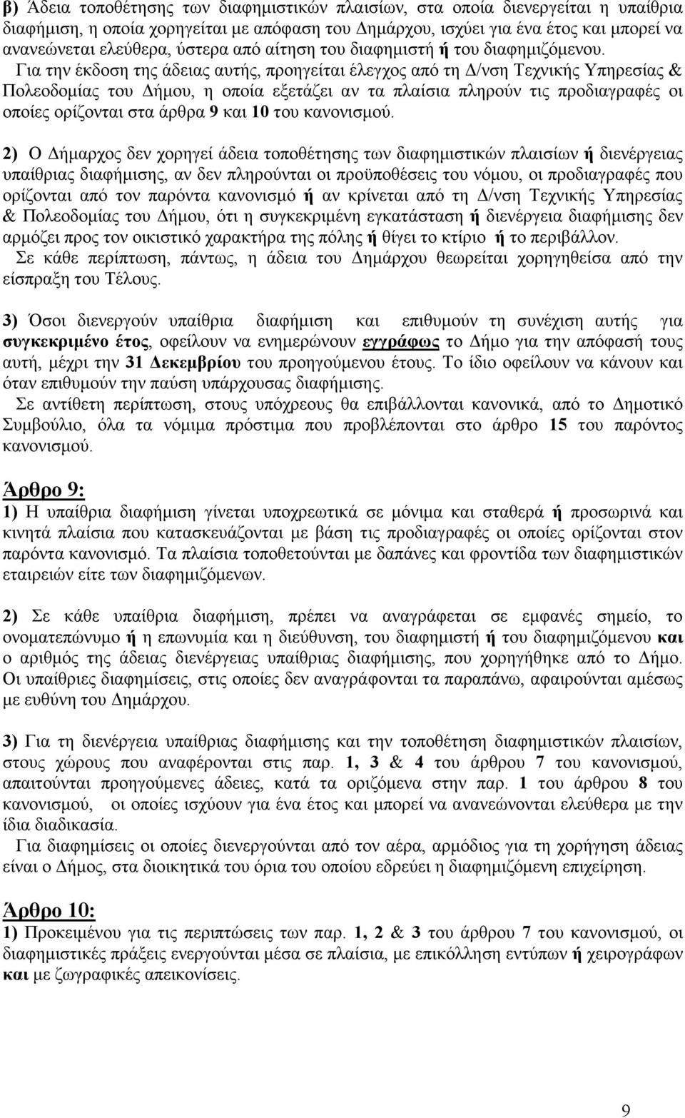 Για την έκδοση της άδειας αυτής, προηγείται έλεγχος από τη /νση Τεχνικής Υπηρεσίας & Πολεοδοµίας του ήµου, η οποία εξετάζει αν τα πλαίσια πληρούν τις προδιαγραφές οι οποίες ορίζονται στα άρθρα 9 και