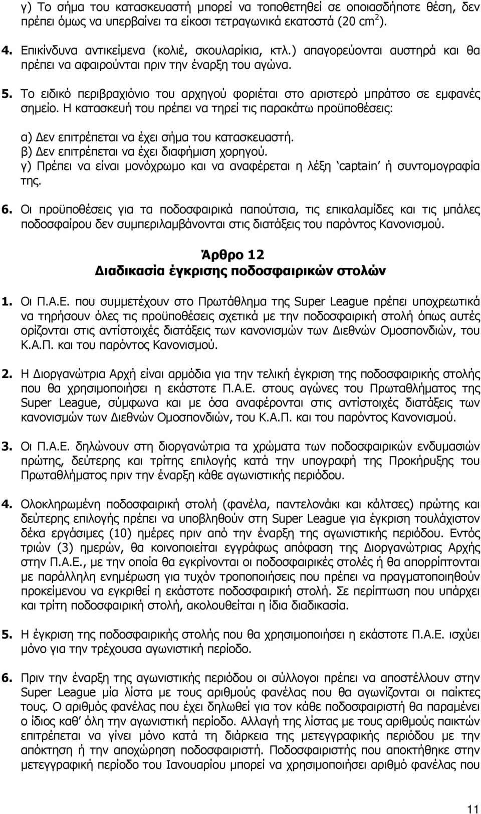 Η κατασκευή του πρέπει να τηρεί τις παρακάτω προϋποθέσεις: α) Δεν επιτρέπεται να έχει σήμα του κατασκευαστή. β) Δεν επιτρέπεται να έχει διαφήμιση χορηγού.