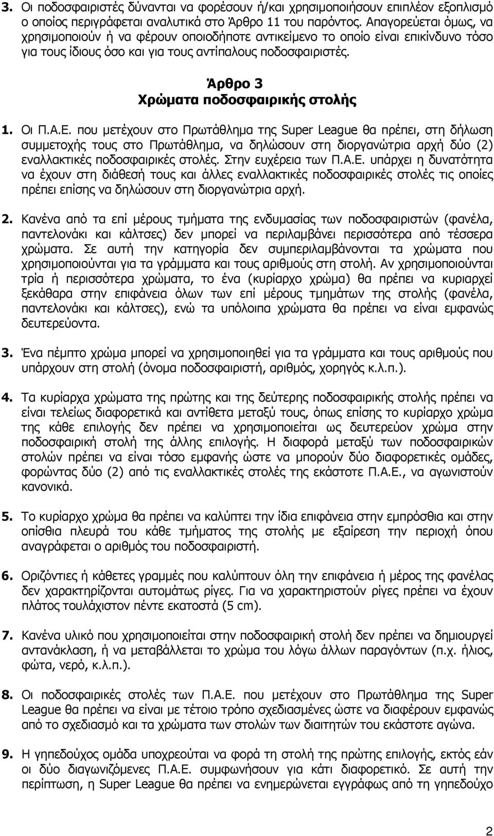 Άρθρο 3 Χρώματα ποδοσφαιρικής στολής 1. Οι Π.Α.Ε.
