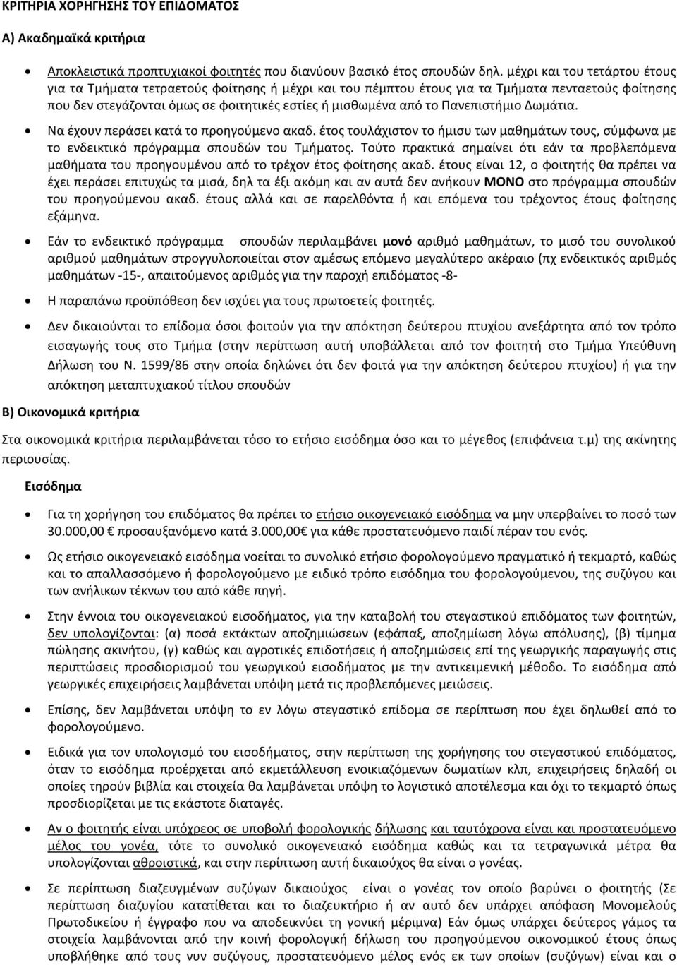 Πανεπιστήμιο Δωμάτια. Να έχουν περάσει κατά το προηγούμενο ακαδ. έτος τουλάχιστον το ήμισυ των μαθημάτων τους, σύμφωνα με το ενδεικτικό πρόγραμμα σπουδών του Τμήματος.