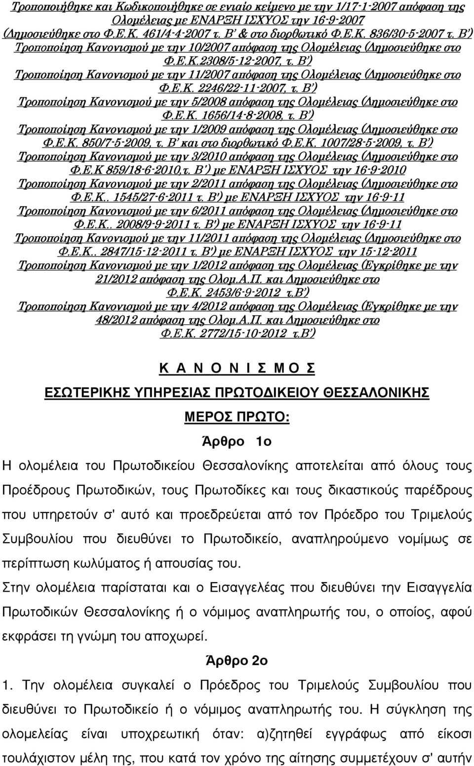 Β ) Τροποποίηση Κανονισµού µε την 11/2007 απόφαση της Ολοµέλειας ( ηµοσιεύθηκε στο Φ.Ε.Κ. 2246/22-11 11-2007, τ. Β ) Τροποποίηση Κανονισµού µε την 5/2008 απόφαση της Ολοµέλειας ( ηµοσιεύθηκε στο Φ.Ε.Κ..Κ. 1656/14-8-2008, τ.