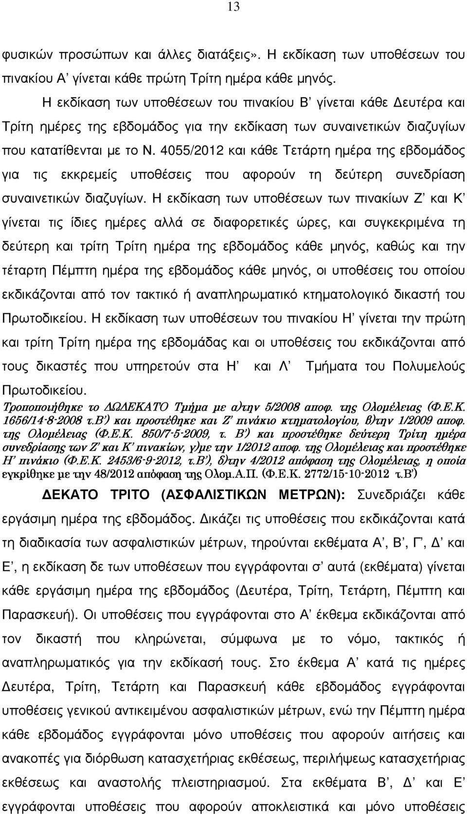 4055/2012 και κάθε Τετάρτη ηµέρα της εβδοµάδος για τις εκκρεµείς υποθέσεις που αφορούν τη δεύτερη συνεδρίαση συναινετικών διαζυγίων.