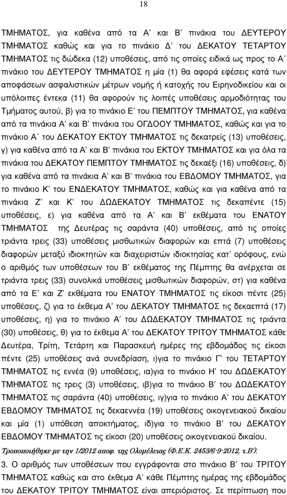 Τµήµατος αυτού, β) για το πινάκιο Ε του ΠΕΜΠΤΟΥ ΤΜΗΜΑΤΟΣ, για καθένα από τα πινάκια Α και Β πινάκια του ΟΓ ΟΟΥ ΤΜΗΜΑΤΟΣ, καθώς και για το πινάκιο Α του ΕΚΑΤΟΥ ΕΚΤΟΥ ΤΜΗΜΑΤΟΣ τις δεκατρείς (13)