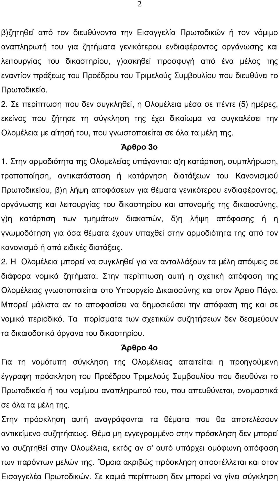 Σε περίπτωση που δεν συγκληθεί, η Ολοµέλεια µέσα σε πέντε (5) ηµέρες, εκείνος που ζήτησε τη σύγκληση της έχει δικαίωµα να συγκαλέσει την Ολοµέλεια µε αίτησή του, που γνωστοποιείται σε όλα τα µέλη της.