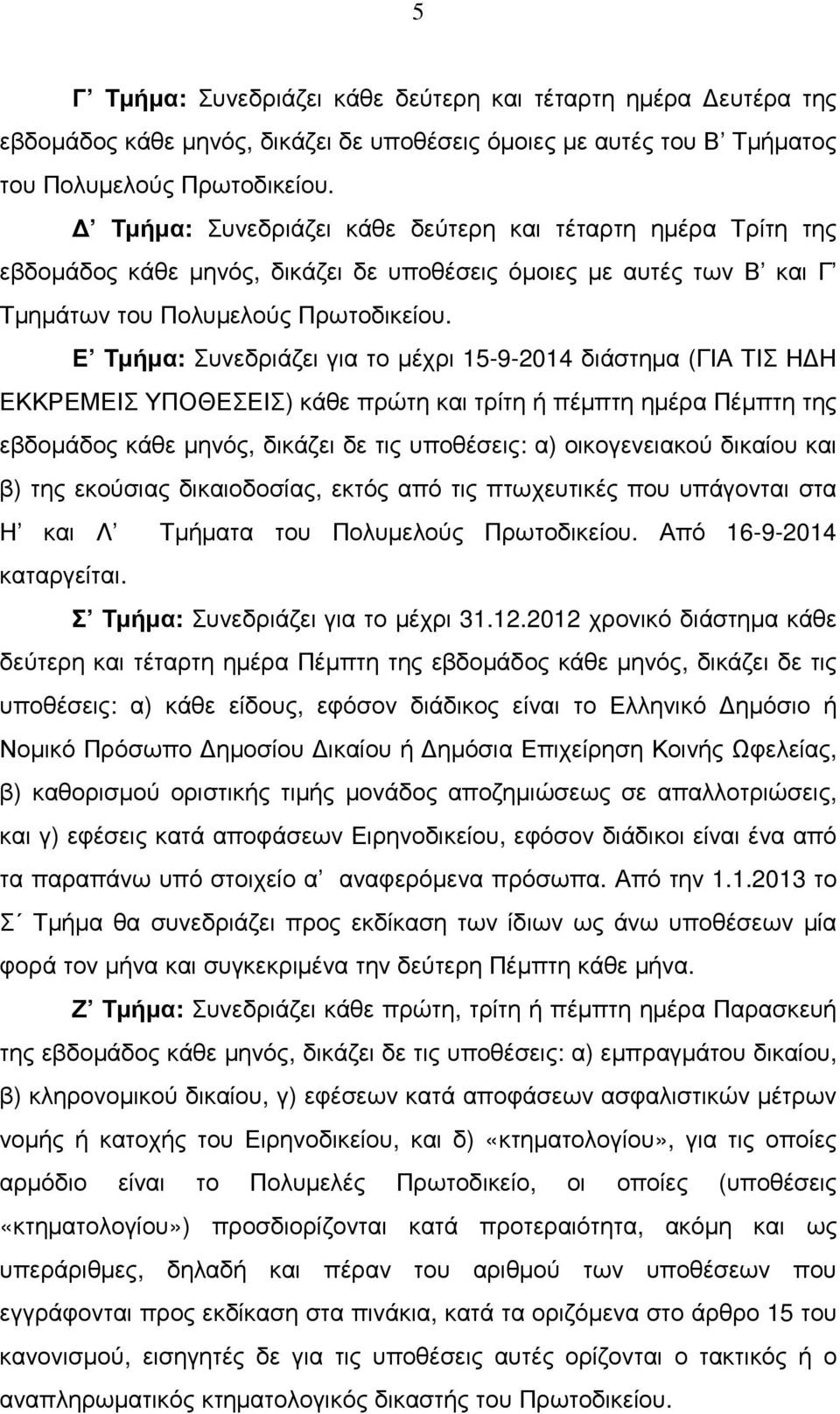 Ε Τµήµα: Συνεδριάζει για το µέχρι 15-9-2014 διάστηµα (ΓΙΑ ΤΙΣ Η Η ΕΚΚΡΕΜΕΙΣ ΥΠΟΘΕΣΕΙΣ) κάθε πρώτη και τρίτη ή πέµπτη ηµέρα Πέµπτη της εβδοµάδος κάθε µηνός, δικάζει δε τις υποθέσεις: α) οικογενειακού