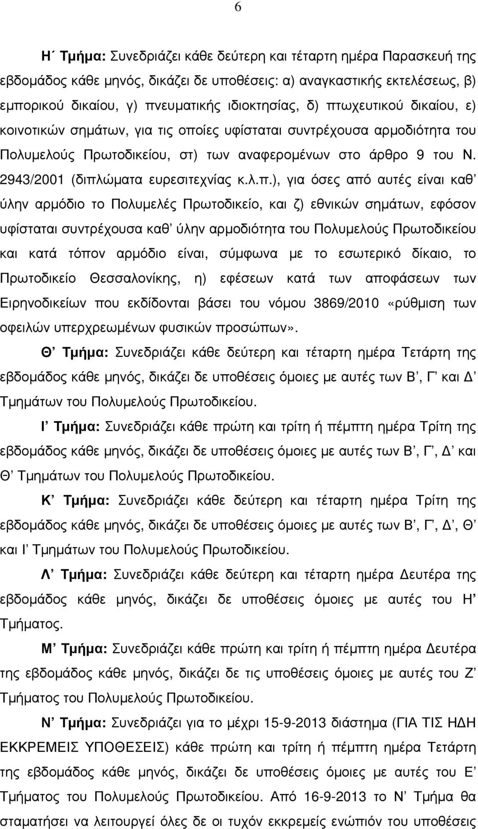 λ.π.), για όσες από αυτές είναι καθ ύλην αρµόδιο το Πολυµελές Πρωτοδικείο, και ζ) εθνικών σηµάτων, εφόσον υφίσταται συντρέχουσα καθ ύλην αρµοδιότητα του Πολυµελούς Πρωτοδικείου και κατά τόπον αρµόδιο