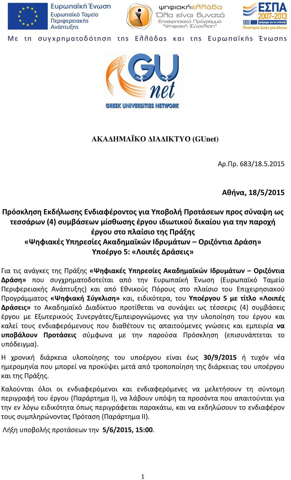 «Ψηφιακές Υπηρεσίες Ακαδημαϊκών Ιδρυμάτων Οριζόντια Δράση» Υποέργο 5: «Λοιπές Δράσεις» Για τις ανάγκες της Πράξης «Ψηφιακές Υπηρεσίες Ακαδημαϊκών Ιδρυμάτων Οριζόντια Δράση» που συγχρηματοδοτείται από