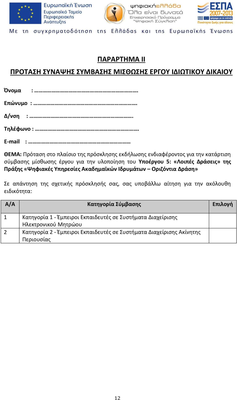 Δράσεις» της Πράξης «Ψηφιακές Υπηρεσίες Ακαδημαϊκών Ιδρυμάτων Οριζόντια Δράση» Σε απάντηση της σχετικής πρόσκλησής σας, σας υποβάλλω αίτηση για την ακόλουθη
