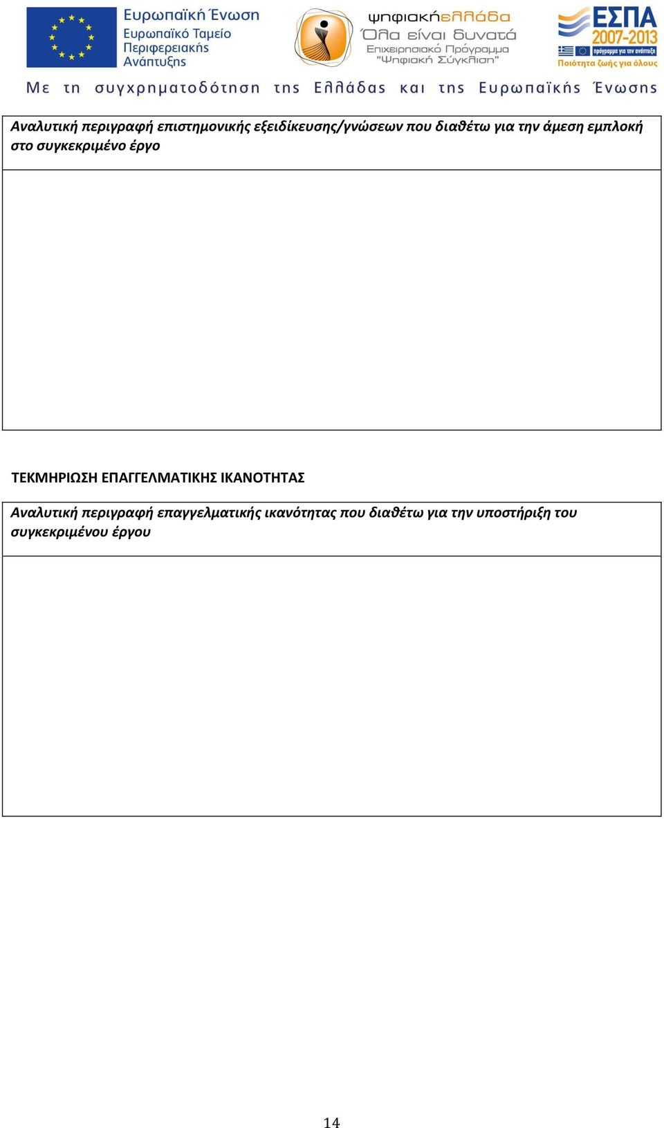 ΕΠΑΓΓΕΛΜΑΤΙΚΗΣ ΙΚΑΝΟΤΗΤΑΣ Αναλυτική περιγραφή επαγγελματικής