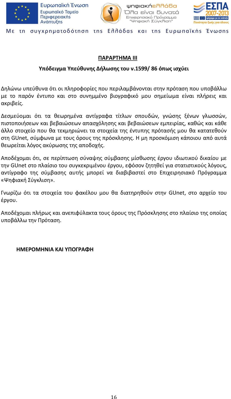 Δεσμεύομαι ότι τα θεωρημένα αντίγραφα τίτλων σπουδών, γνώσης ξένων γλωσσών, πιστοποιήσεων και βεβαιώσεων απασχόλησης και βεβαιώσεων εμπειρίας, καθώς και κάθε άλλο στοιχείο που θα τεκμηριώνει τα