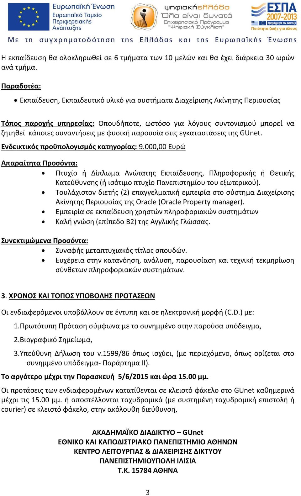 φυσική παρουσία στις εγκαταστάσεις της GUnet. Ενδεικτικός προϋπολογισμός κατηγορίας: 9.