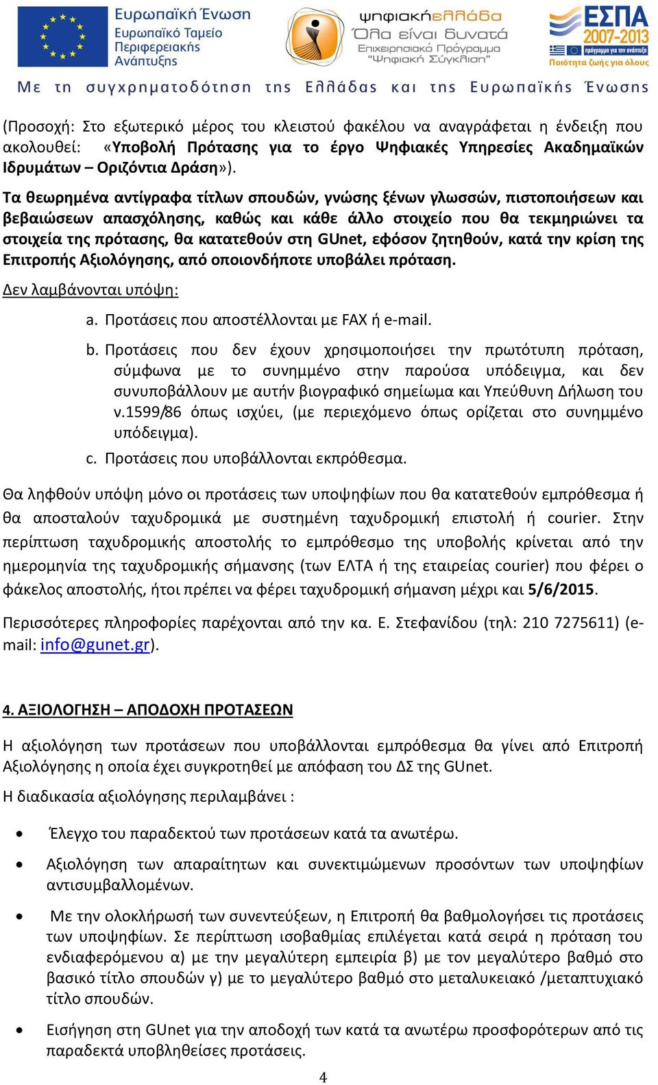 GUnet, εφόσον ζητηθούν, κατά την κρίση της Επιτροπής Αξιολόγησης, από οποιονδήποτε υποβάλει πρόταση. Δεν λαμβάνονται υπόψη: a. Προτάσεις που αποστέλλονται με FAX ή e mail. b.