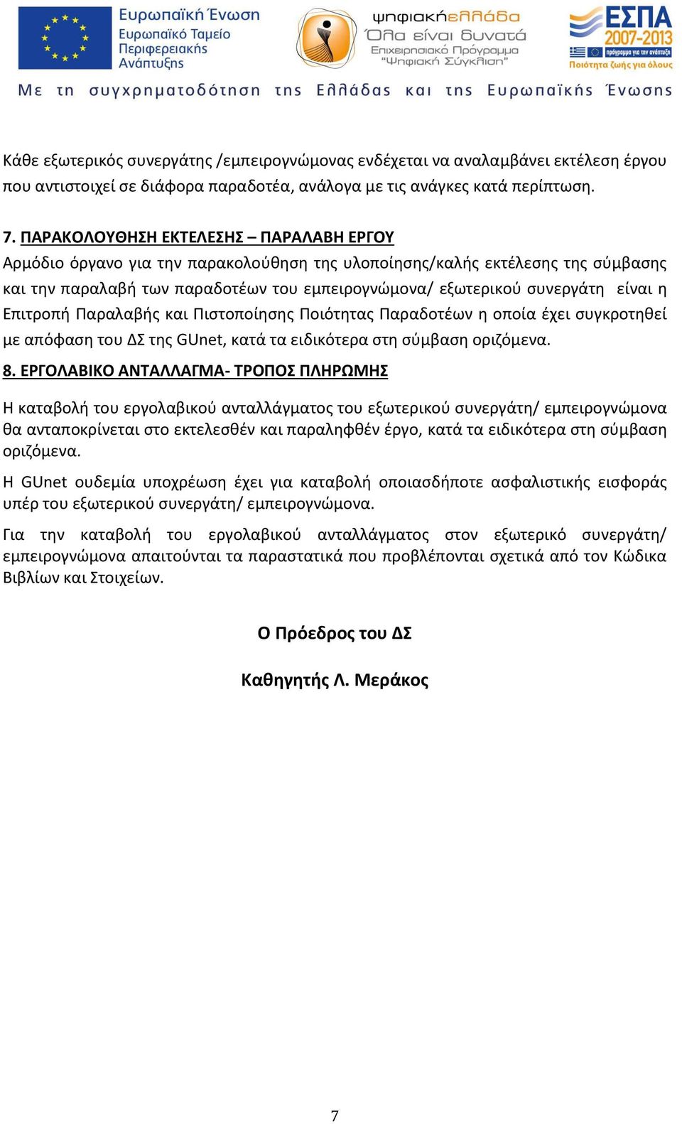 η Επιτροπή Παραλαβής και Πιστοποίησης Ποιότητας Παραδοτέων η οποία έχει συγκροτηθεί με απόφαση του ΔΣ της GUnet, κατά τα ειδικότερα στη σύμβαση οριζόμενα. 8.