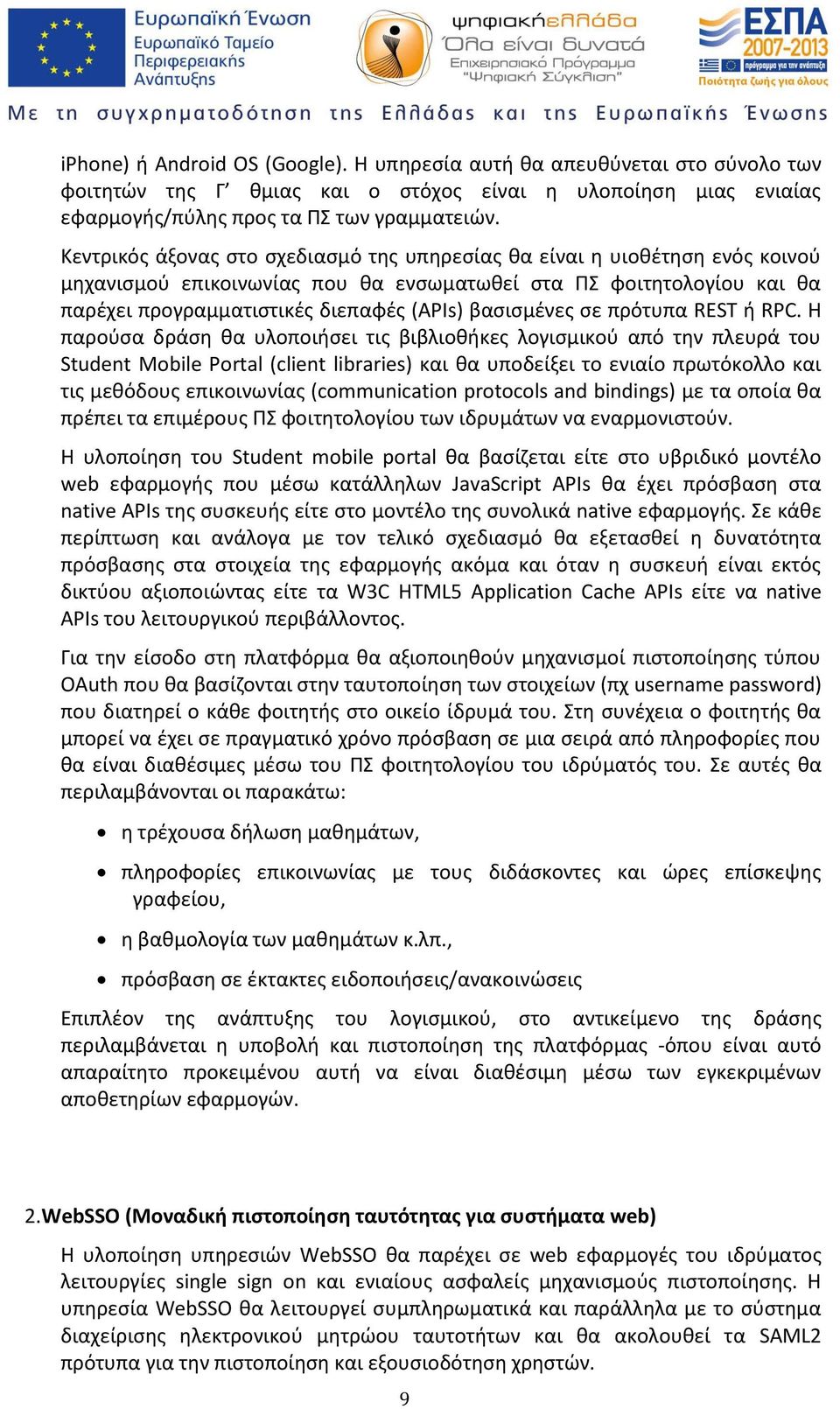 βασισμένες σε πρότυπα REST ή RPC.
