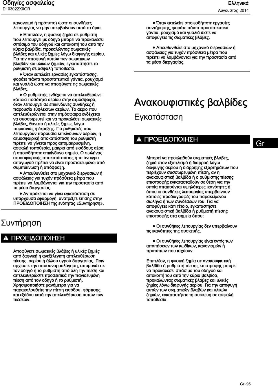 διαφυγής αερίου. Για την αποφυγή αυτών των σωματικών βλαβών και υλικών ζημιών, εγκαταστήστε το ρυθμιστή σε ασφαλή τοποθεσία.