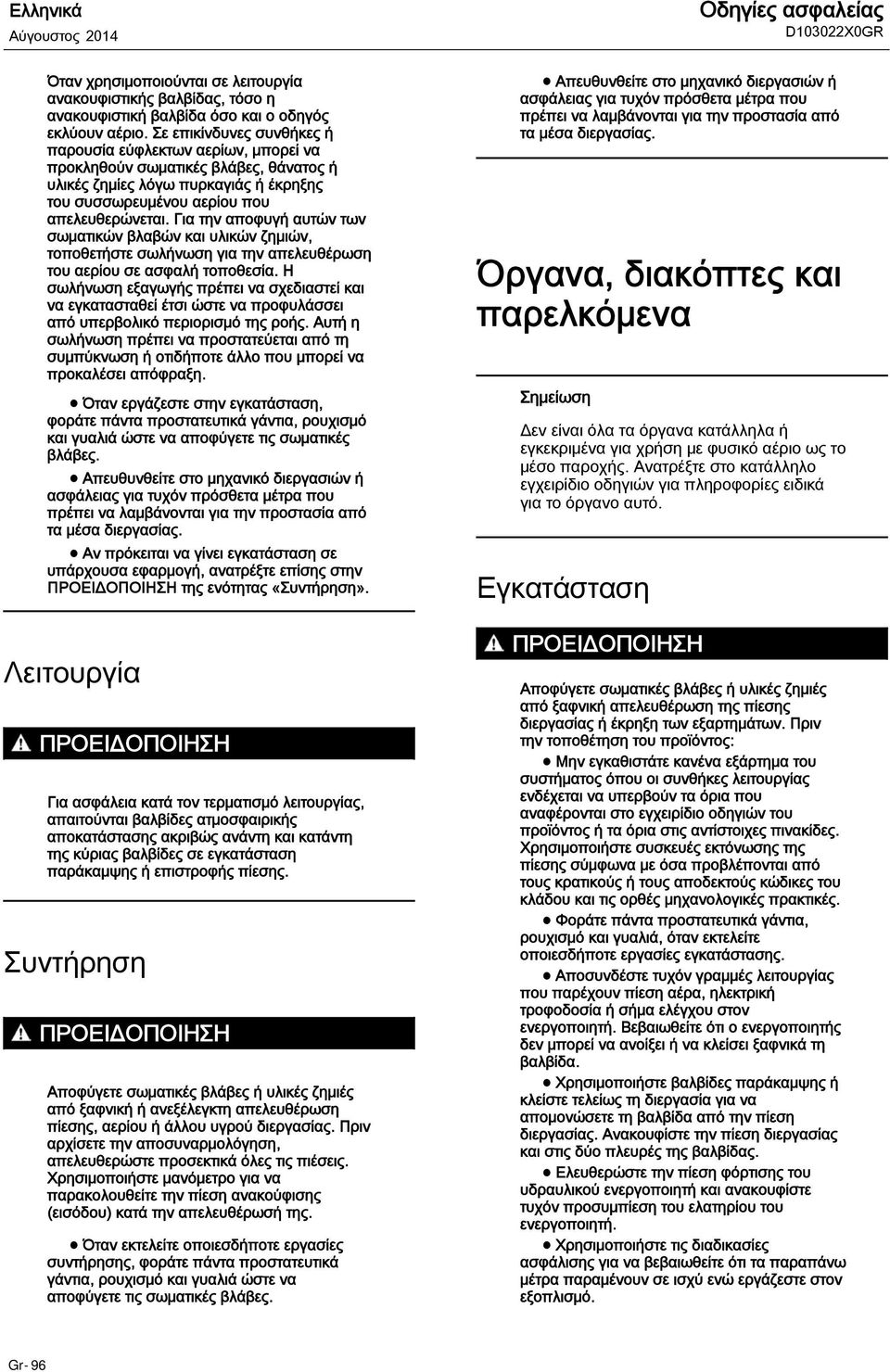 Για την αποφυγή αυτών των σωματικών βλαβών και υλικών ζημιών, τοποθετήστε σωλήνωση για την απελευθέρωση του αερίου σε ασφαλή τοποθεσία.