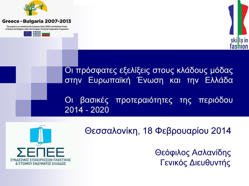 προτεραιότητες της περιόδου 2014-2020 Θεσσαλονίκη,