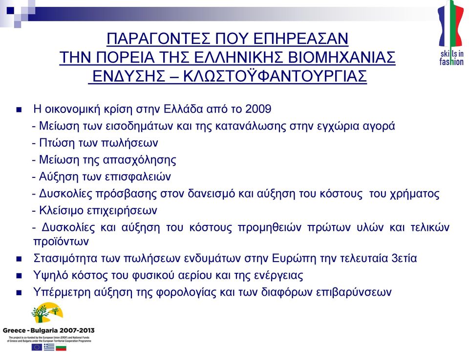 δανεισμό και αύξηση του κόστους του χρήματος - Κλείσιμο επιχειρήσεων - Δυσκολίες και αύξηση του κόστους προμηθειών πρώτων υλών και τελικών προϊόντων