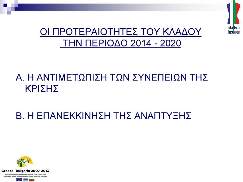 Η ΑΝΤΙΜΕΤΩΠΙΣΗ ΤΩΝ ΣΥΝΕΠΕΙΩΝ