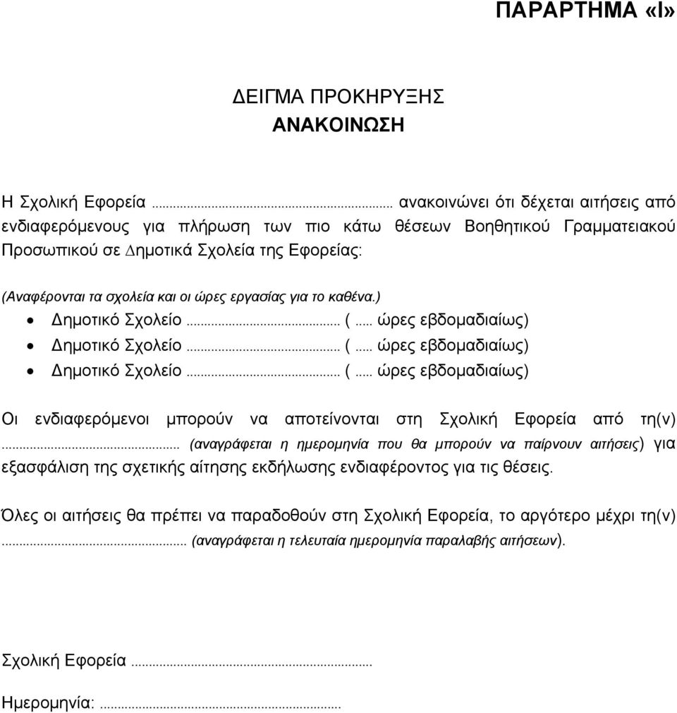 εργασίας για το καθένα.) ημοτικό Σχολείο... (... ώρες εβδομαδιαίως) ημοτικό Σχολείο... (... ώρες εβδομαδιαίως) ημοτικό Σχολείο... (... ώρες εβδομαδιαίως) Οι ενδιαφερόµενοι µπορούν να αποτείνονται στη Σχολική Εφορεία από τη(ν).