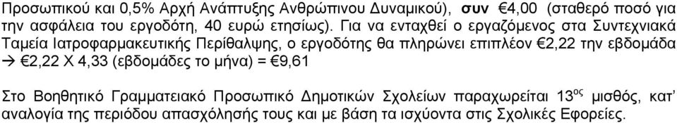 Για να ενταχθεί ο εργαζόμενος στα Συντεχνιακά Ταµεία Ιατροφαρµακευτικής Περίθαλψης, ο εργοδότης θα πληρώνει επιπλέον