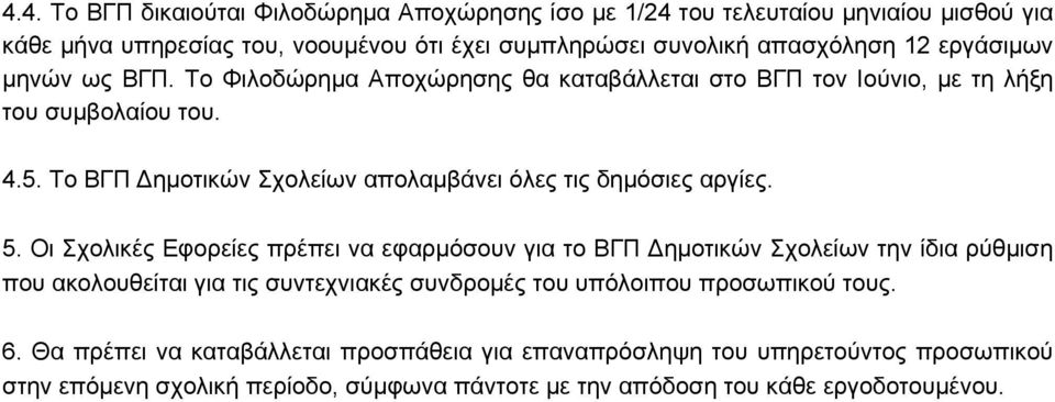 Το ΒΓΠ ημοτικών Σχολείων απολαμβάνει όλες τις δηµόσιες αργίες. 5.