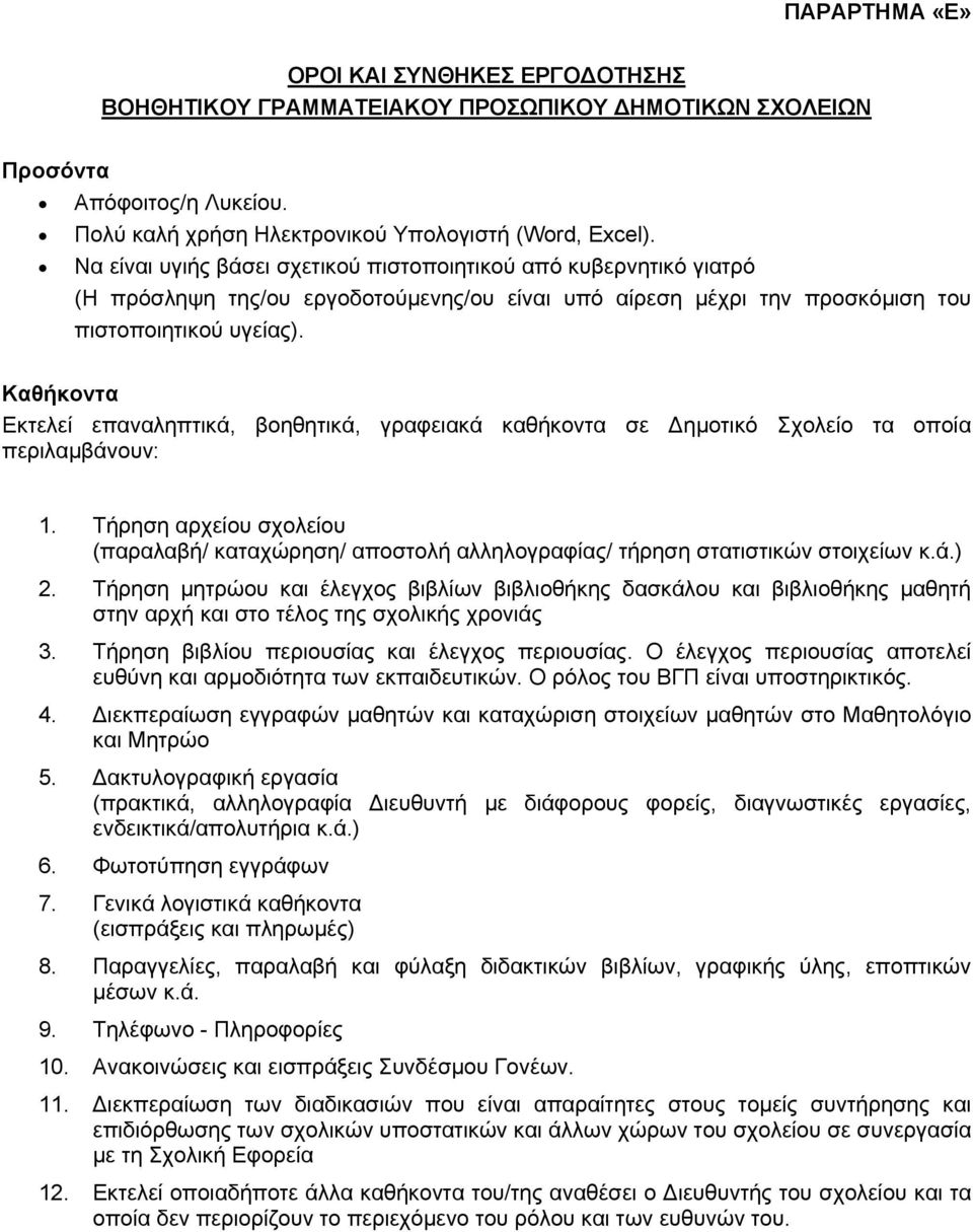 Καθήκοντα Εκτελεί επαναληπτικά, βοηθητικά, γραφειακά καθήκοντα σε ημοτικό Σχολείο τα οποία περιλαμβάνουν: 1.