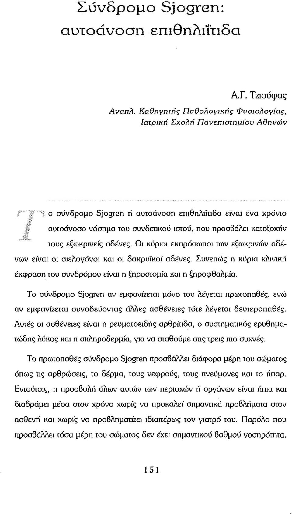 εξωκρινείς αδένες. Οι κύριοι εκπρόσωποι των εξωκρινών αδένων είναι οι σιελογόνοι και οι δακρυϊκοί αδένες. Συνεπώς η κύρια κλινική έκφραση του συνδρόμου είναι η ξηροστομία και η ξηροφθαλμία.