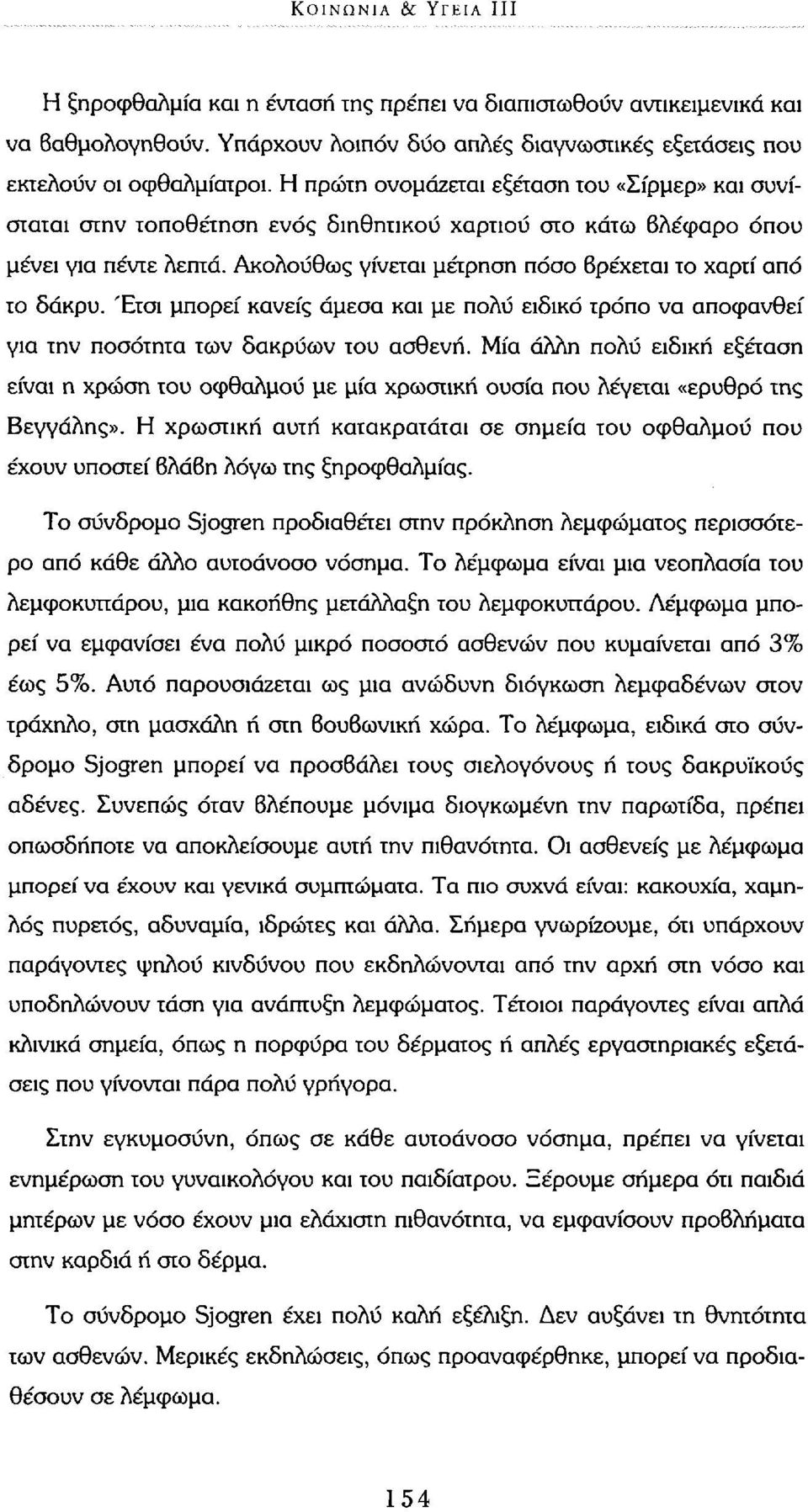 Ακολούθως γίνεται μέτρηση πόσο βρέχεται το χαρτί από το δάκρυ. Έτσι μπορεί κανείς άμεσα και με πολύ ειδικό τρόπο να αποφανθεί για την ποσότητα των δακρύων του ασθενή.