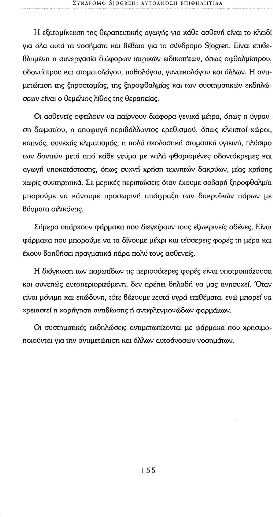 Η αντιμετώπιση της ξηροστομίας, της ξηροφθαλμίας και των συστηματικών εκδηλώσεων είναι ο θεμέλιος λίθος της θεραπείας.