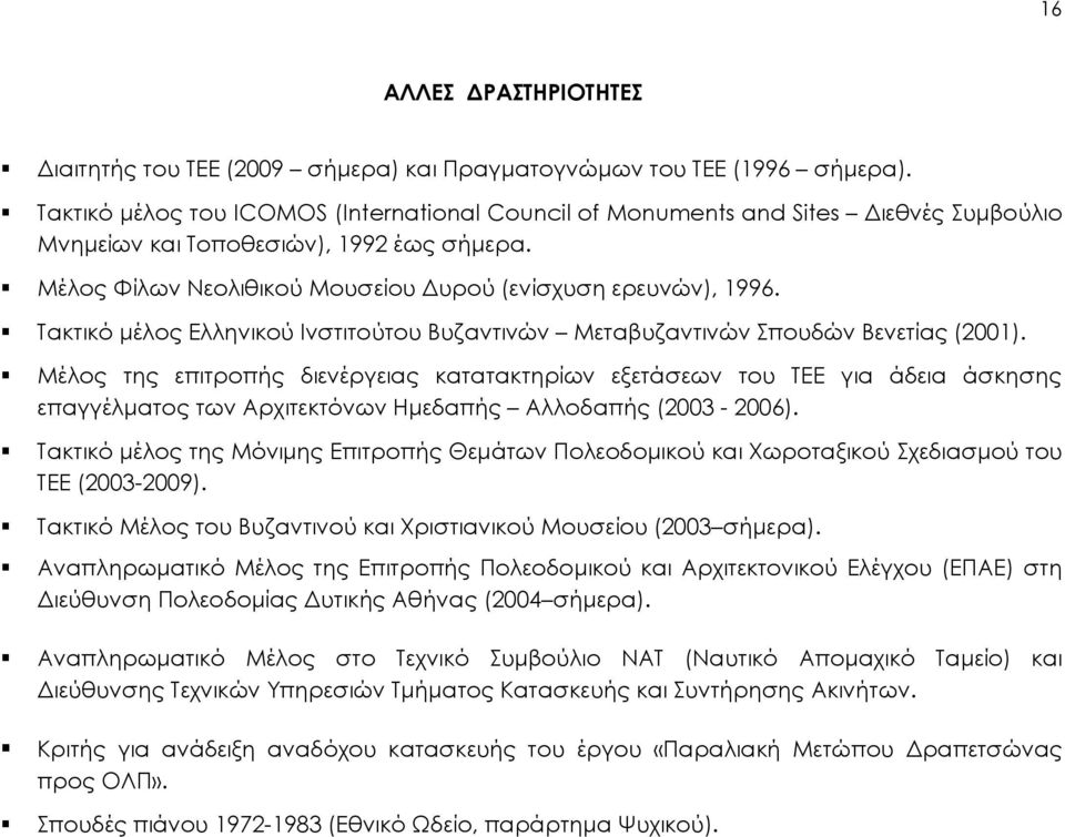 Σακτικό μέλος Ελληνικού Ινστιτούτου Βυζαντινών Μεταβυζαντινών πουδών Βενετίας (2001).