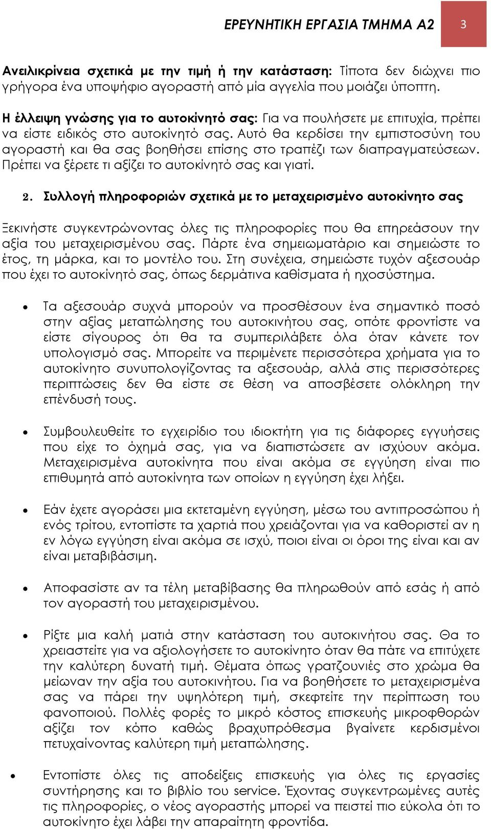 Αυτό θα κερδίσει την εμπιστοσύνη του αγοραστή και θα σας βοηθήσει επίσης στο τραπέζι των διαπραγματεύσεων. Πρέπει να ξέρετε τι αξίζει το αυτοκίνητό σας και γιατί. 2.