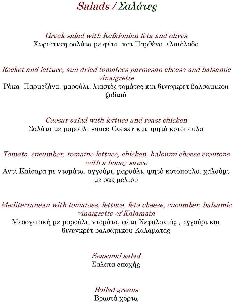 romaine lettuce, chicken, haloumi cheese croutons with a honey sauce Αντί Καίσαρα µε ντοµάτα, αγγούρι, µαρούλι, ψητό κοτόπουλο, χαλούµι µε σως µελιού Mediterranean with tomatoes, lettuce,