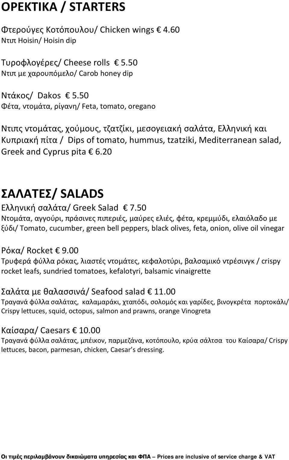 Cyprus pita 6.20 ΣΑΛΑΤΕΣ/ SALADS Ελληνική σαλάτα/ Greek Salad 7.