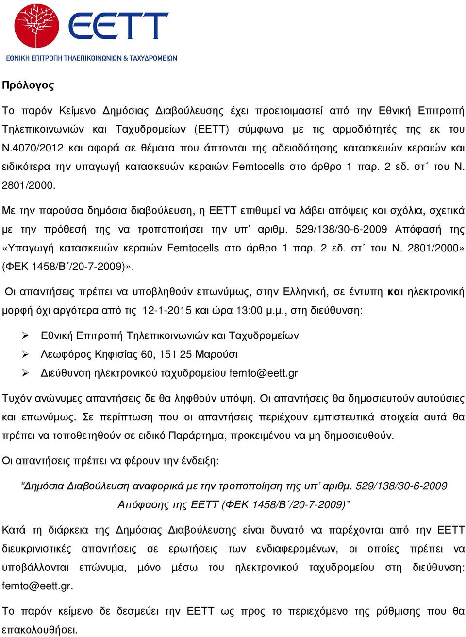 Με την παρούσα δηµόσια διαβούλευση, η ΕΕΤΤ επιθυµεί να λάβει απόψεις και σχόλια, σχετικά µε την πρόθεσή της να τροποποιήσει την υπ αριθµ.