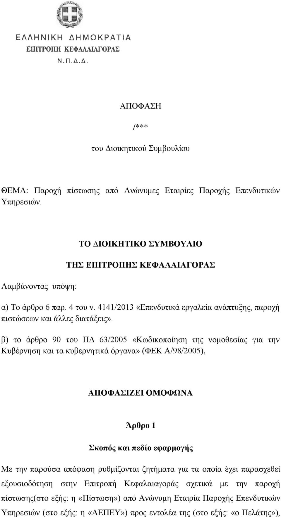 β) το άρθρο 90 του ΠΔ 63/2005 «Κωδικοποίηση της νομοθεσίας για την Κυβέρνηση και τα κυβερνητικά όργανα» (ΦΕΚ Α/98/2005), ΑΠΟΦΑΣΙΖΕΙ ΟΜΟΦΩΝΑ Άρθρο 1 Σκοπός και πεδίο εφαρμογής Με την