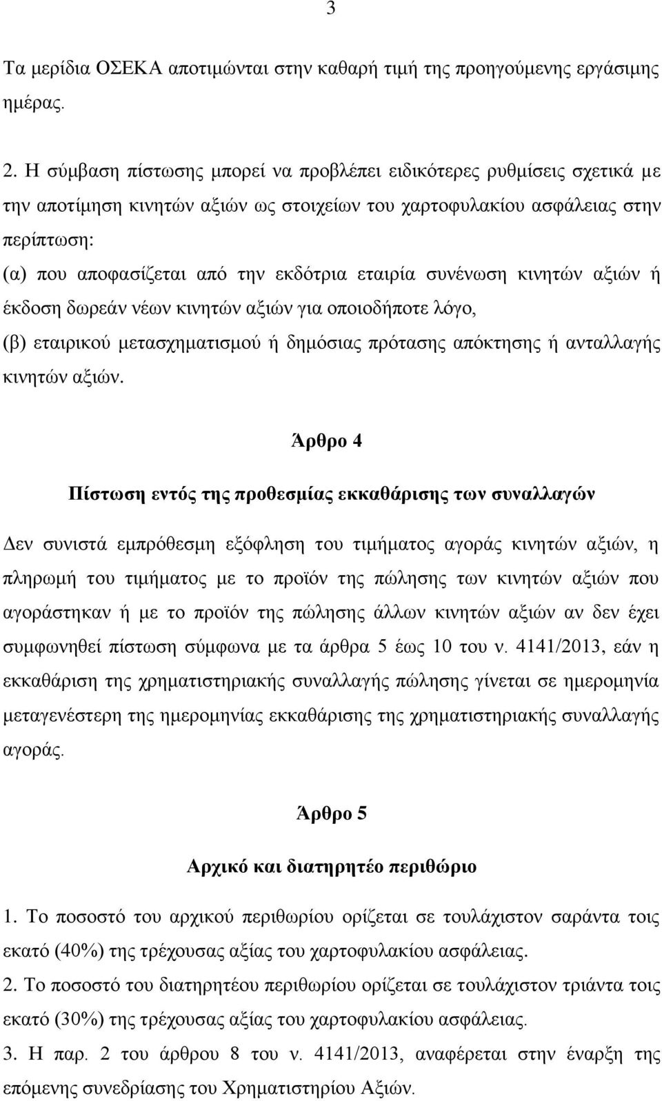 εταιρία συνένωση κινητών αξιών ή έκδοση δωρεάν νέων κινητών αξιών για οποιοδήποτε λόγο, (β) εταιρικού μετασχηματισμού ή δημόσιας πρότασης απόκτησης ή ανταλλαγής κινητών αξιών.