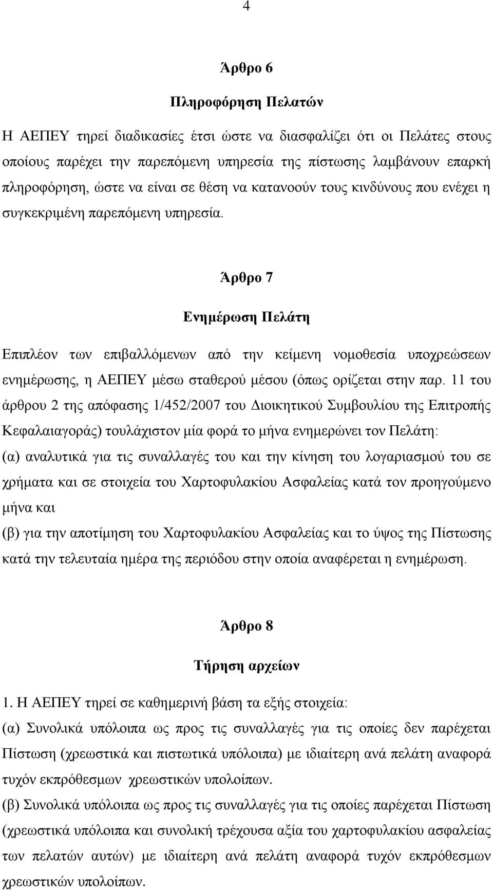 Άρθρο 7 Ενημέρωση Πελάτη Επιπλέον των επιβαλλόμενων από την κείμενη νομοθεσία υποχρεώσεων ενημέρωσης, η ΑΕΠΕΥ μέσω σταθερού μέσου (όπως ορίζεται στην παρ.