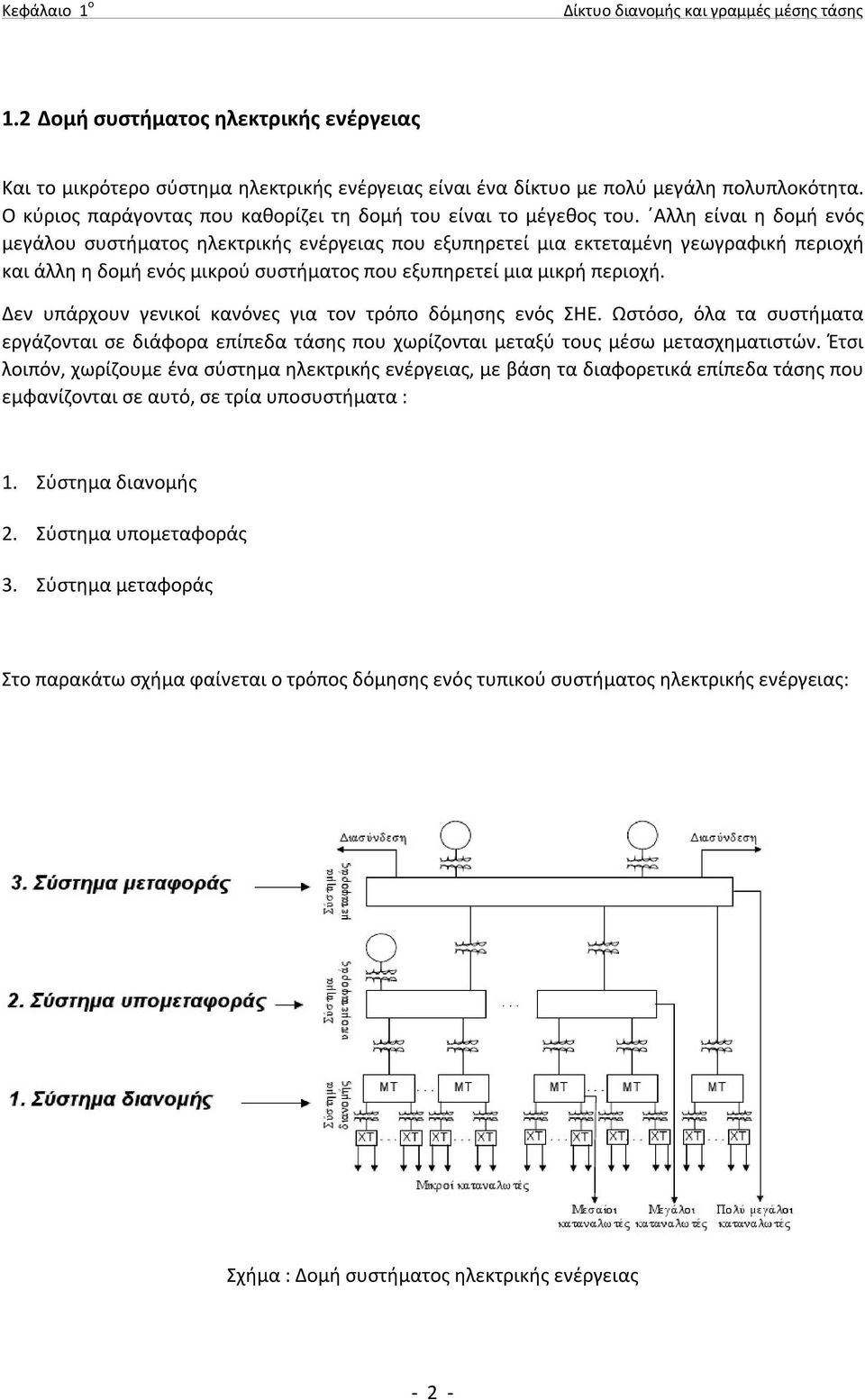 Αλλη είναι η δοµή ενός µεγάλου συστήµατος ηλεκτρικής ενέργειας που εξυπηρετεί µια εκτεταµένη γεωγραφική περιοχή και άλλη η δοµή ενός µικρού συστήµατος που εξυπηρετεί µια µικρή περιοχή.