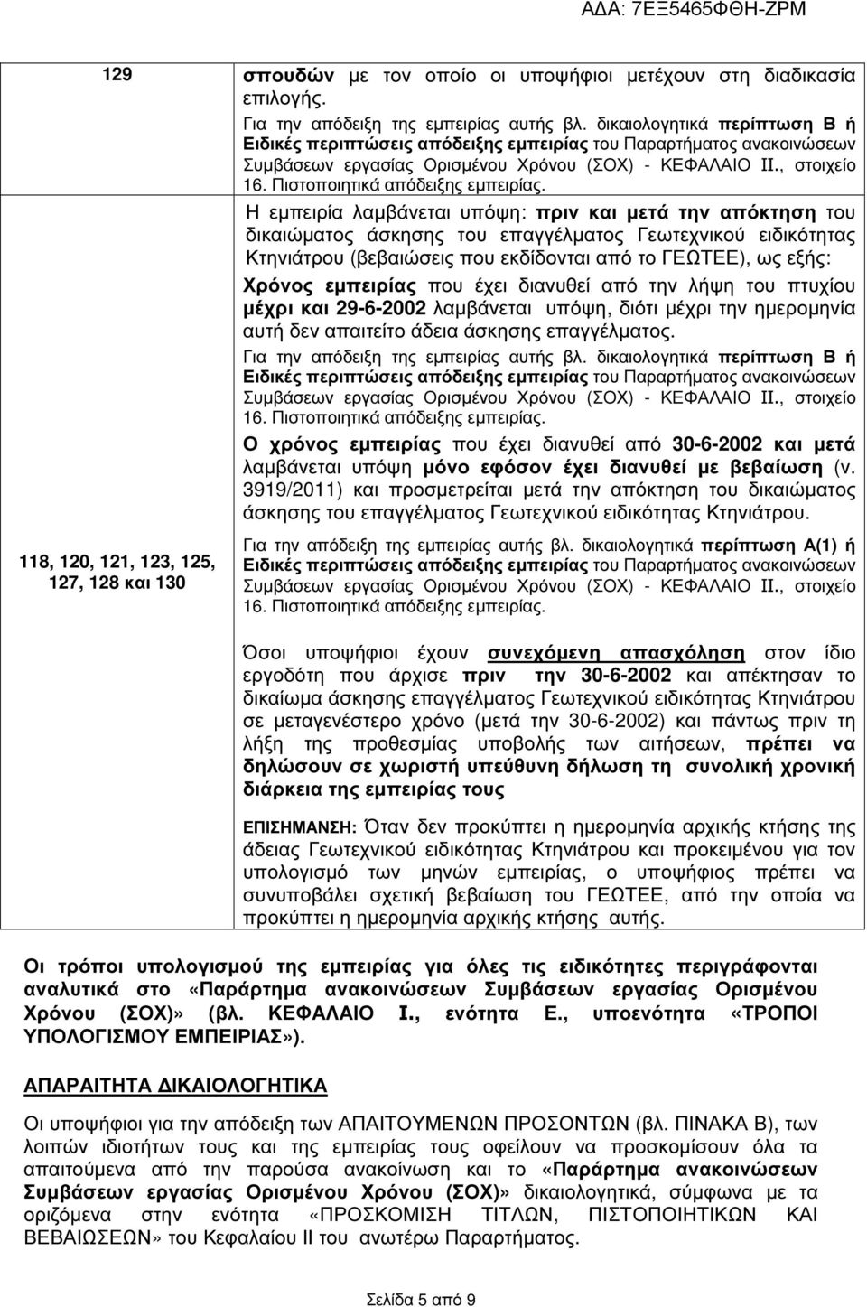 Πιστοποιητικά απόδειξης εµπειρίας.