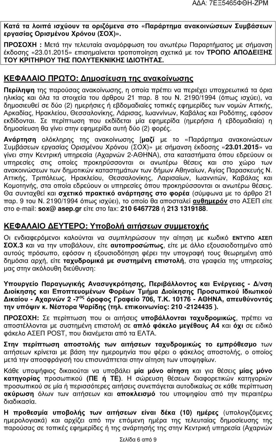 ΚΕΦΑΛΑΙΟ ΠΡΩΤΟ: ηµοσίευση της ανακοίνωσης Περίληψη της παρούσας ανακοίνωσης, η οποία πρέπει να περιέχει υποχρεωτικά τα όρια ηλικίας και όλα τα στοιχεία του άρθρου 2 παρ. 8 του Ν.