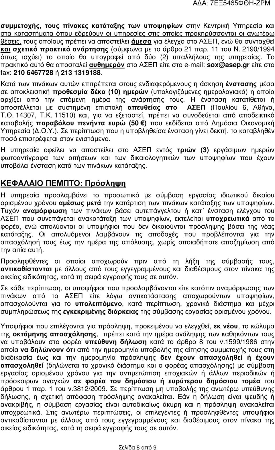 Το πρακτικό αυτό θα αποσταλεί αυθηµερόν στο ΑΣΕΠ είτε στο e-mail: sox@asep.gr είτε στο fax: 20 6467728 ή 23 3988.