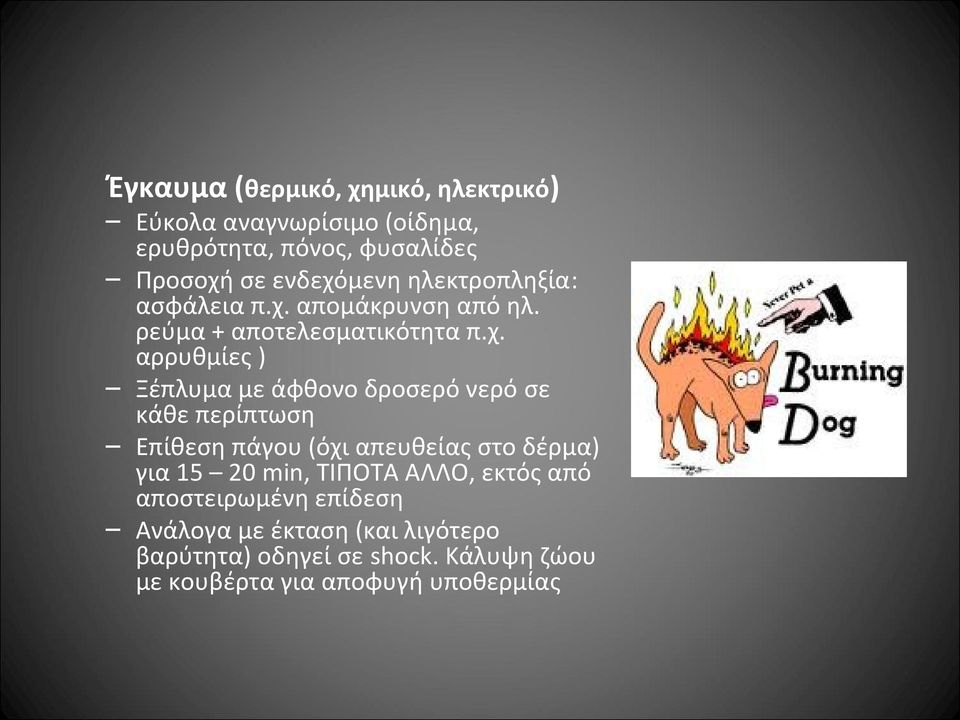 μενη ηλεκτροπληξία: ασφάλεια π.χ.