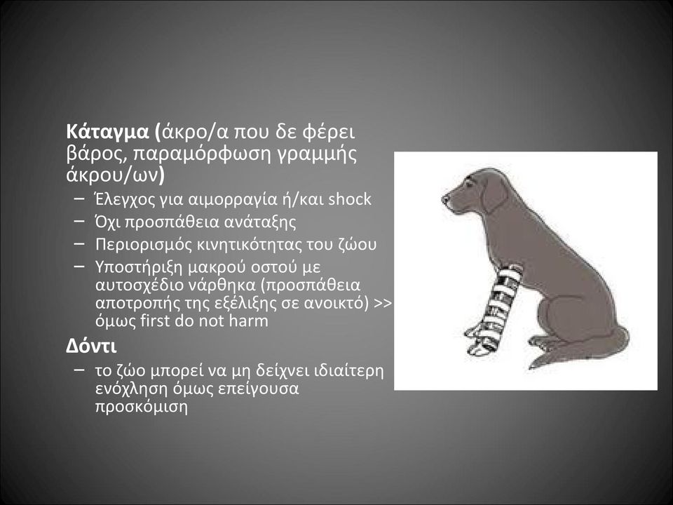 οστού με αυτοσχέδιο νάρθηκα (προσπάθεια αποτροπής της εξέλιξης σε ανοικτό) >> όμως first