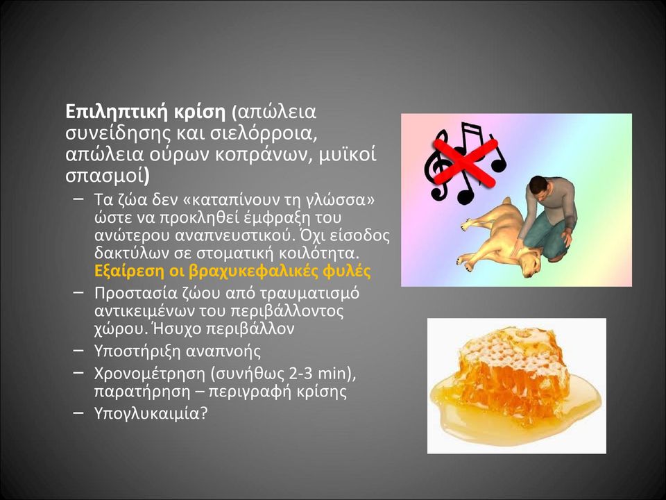 Όχι είσοδος δακτύλων σε στοματική κοιλότητα.