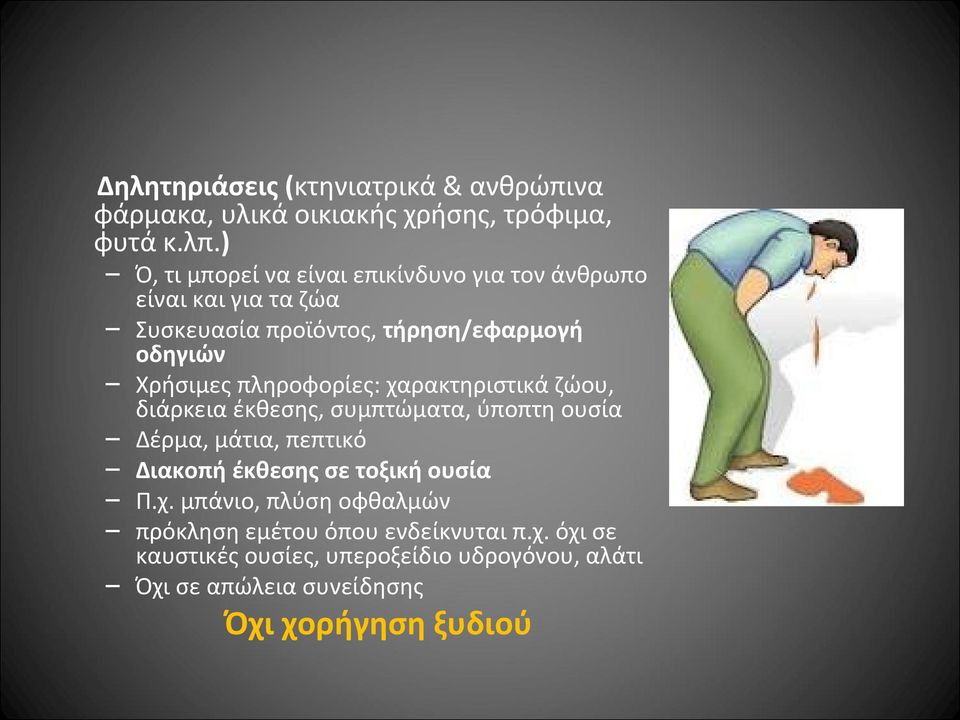 πληροφορίες: χαρακτηριστικά ζώου, διάρκεια έκθεσης, συμπτώματα, ύποπτη ουσία Δέρμα, μάτια, πεπτικό Διακοπή έκθεσης σε τοξική