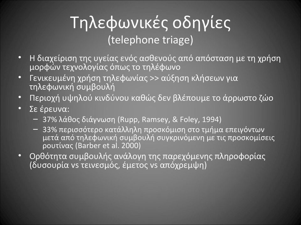 λάθος διάγνωση (Rupp, Ramsey, & Foley, 1994) 33% περισσότερο κατάλληλη προσκόμιση στο τμήμα επειγόντων μετά από τηλεφωνική συμβουλή