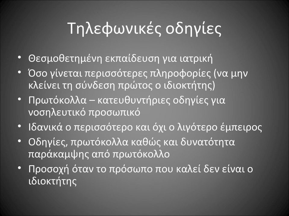 νοσηλευτικό προσωπικό Ιδανικά ο περισσότερο και όχι ο λιγότερο έμπειρος Οδηγίες, πρωτόκολλα