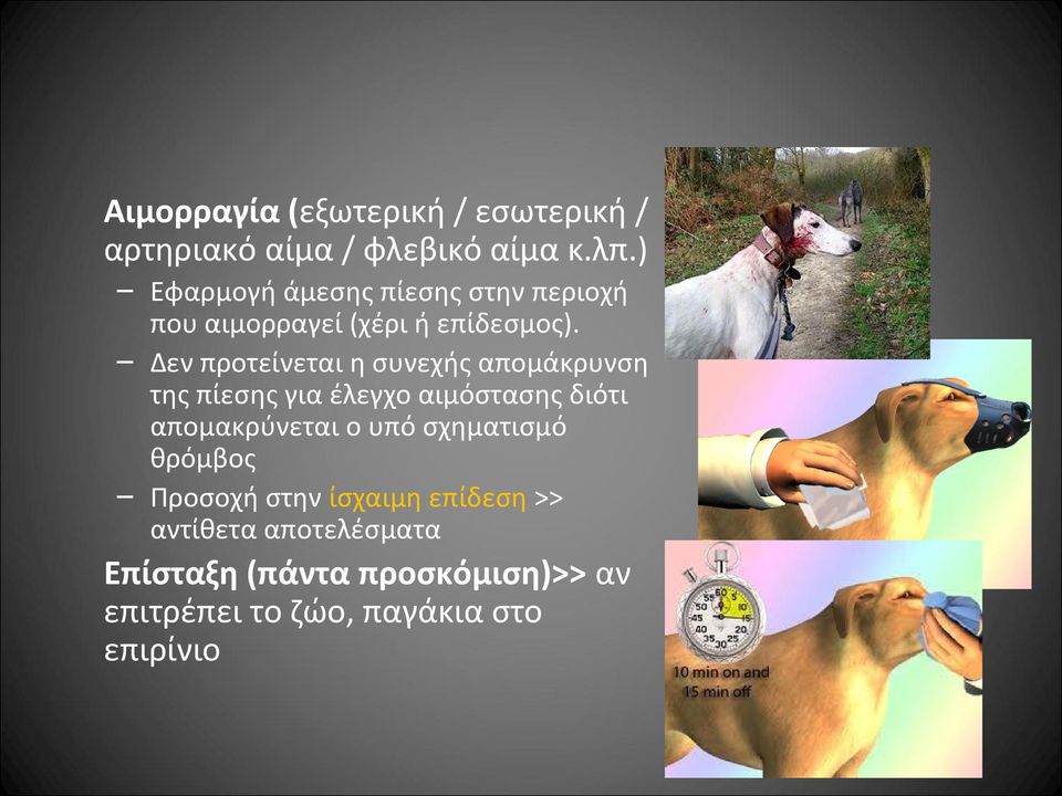 Δεν προτείνεται η συνεχής απομάκρυνση της πίεσης για έλεγχο αιμόστασης διότι απομακρύνεται ο υπό